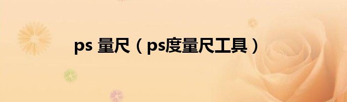 ps 量尺（ps度量尺工具）