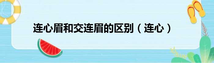 连心眉和交连眉的区别（连心）