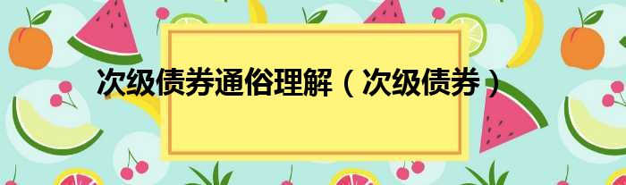 次级债券通俗理解（次级债券）