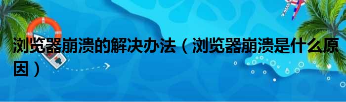 浏览器崩溃的解决办法（浏览器崩溃是什么原因）