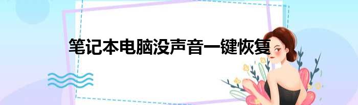 笔记本电脑没声音一键恢复