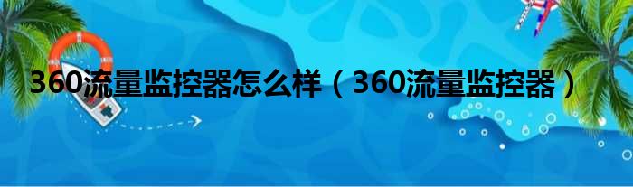 360流量监控器怎么样（360流量监控器）