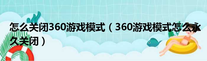 怎么关闭360游戏模式（360游戏模式怎么永久关闭）