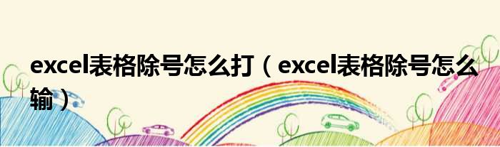 excel表格除号怎么打（excel表格除号怎么输）