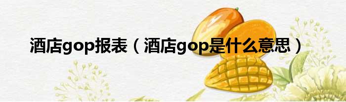 酒店gop报表（酒店gop是什么意思）