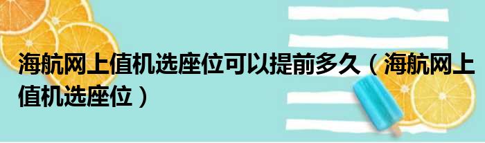 海航网上值机选座位可以提前多久（海航网上值机选座位）