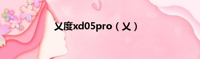 乂度xd05pro（乂）