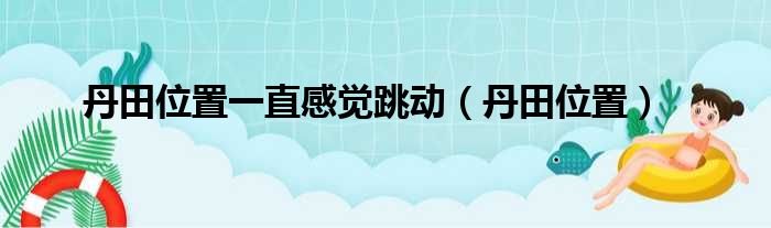 丹田位置一直感觉跳动（丹田位置）