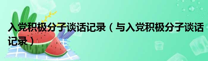 入党积极分子谈话记录（与入党积极分子谈话记录）