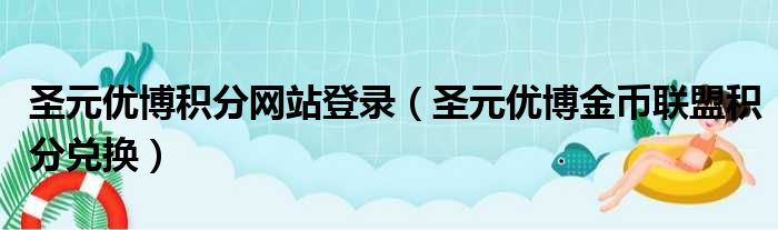 圣元优博积分网站登录（圣元优博金币联盟积分兑换）