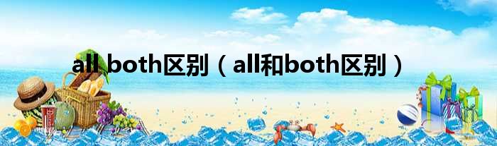 all both区别（all和both区别）