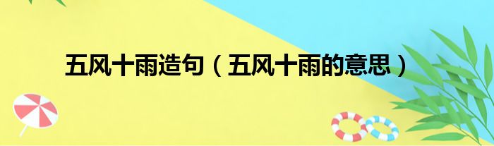 五风十雨造句（五风十雨的意思）