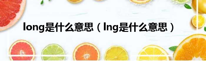 long是什么意思（lng是什么意思）