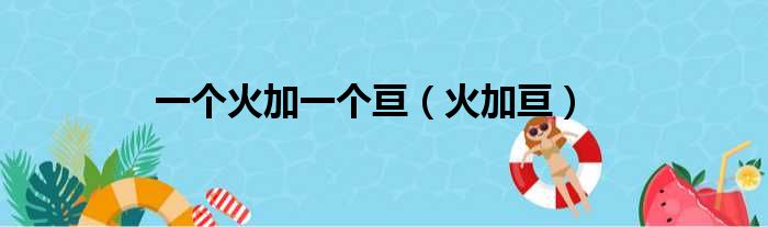 一个火加一个亘（火加亘）