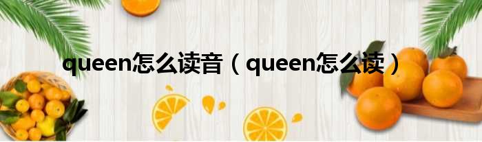 queen怎么读音（queen怎么读）