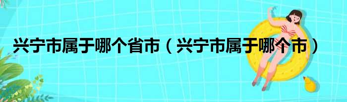 兴宁市属于哪个省市（兴宁市属于哪个市）