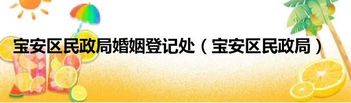 宝安区民政局婚姻登记处（宝安区民政局）