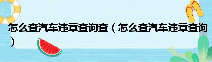 怎么查汽车违章查询查（怎么查汽车违章查询）