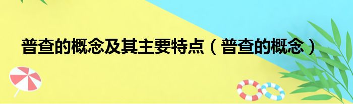 普查的概念及其主要特点（普查的概念）