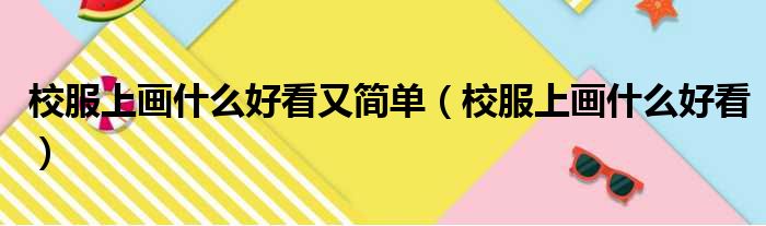 校服上画什么好看又简单（校服上画什么好看）