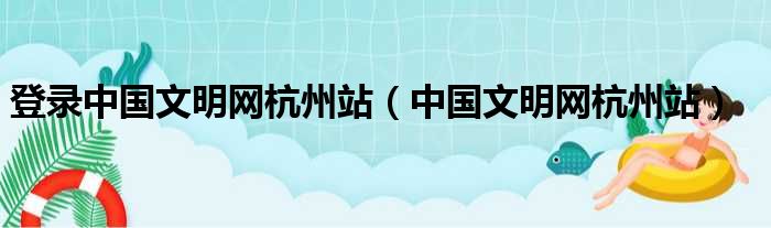 登录中国文明网杭州站（中国文明网杭州站）