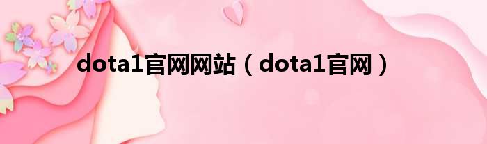 dota1官网网站（dota1官网）