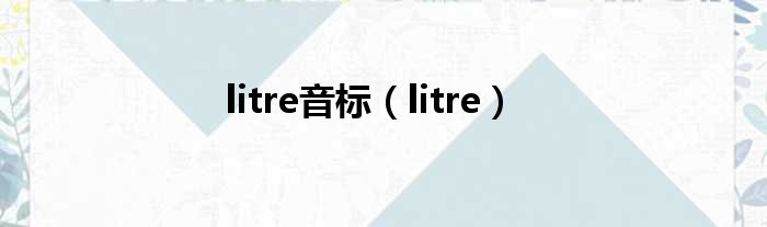 litre音标（litre）