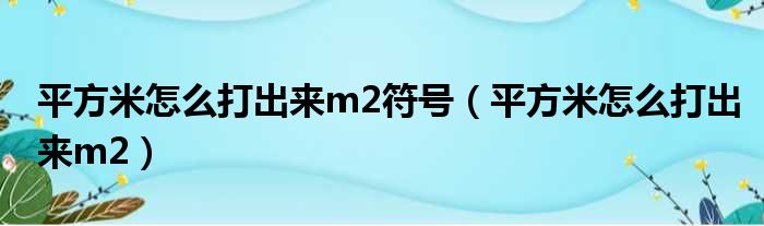 平方米怎么打出来m2符号（平方米怎么打出来m2）