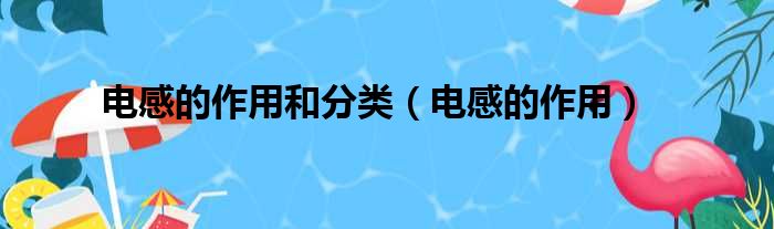 电感的作用和分类（电感的作用）