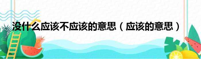 没什么应该不应该的意思（应该的意思）