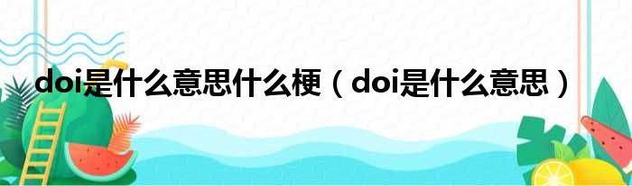 doi是什么意思什么梗（doi是什么意思）