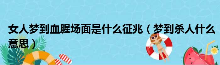 女人梦到血腥场面是什么征兆（梦到杀人什么意思）