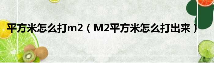 平方米怎么打m2（M2平方米怎么打出来）