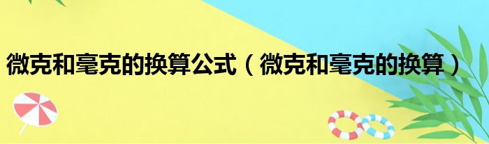 微克和毫克的换算公式（微克和毫克的换算）