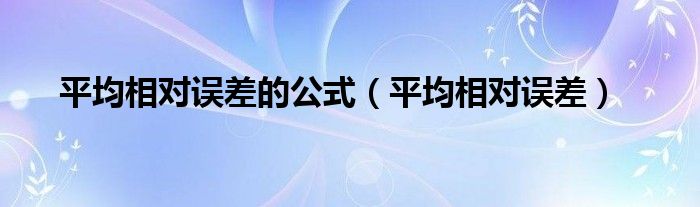 平均相对误差的公式（平均相对误差）