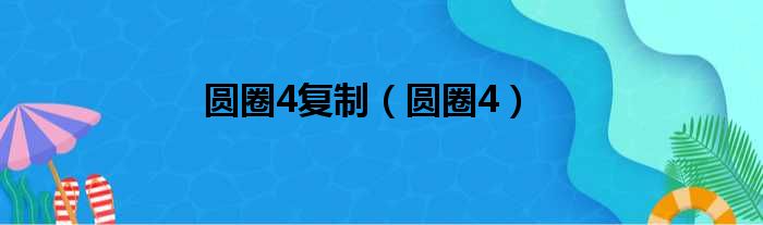 圆圈4复制（圆圈4）