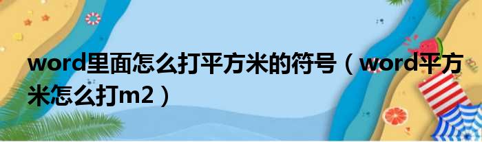 word里面怎么打平方米的符号（word平方米怎么打m2）