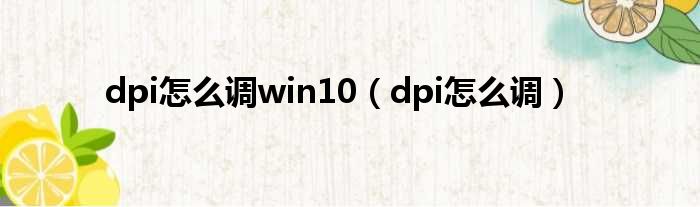 dpi怎么调win10（dpi怎么调）