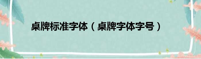 桌牌标准字体（桌牌字体字号）