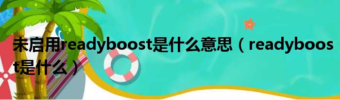 未启用readyboost是什么意思（readyboost是什么）