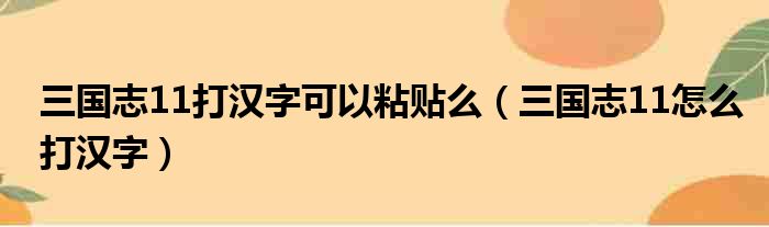 三国志11打汉字可以粘贴么（三国志11怎么打汉字）