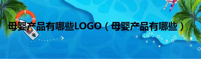 母婴产品有哪些LOGO（母婴产品有哪些）