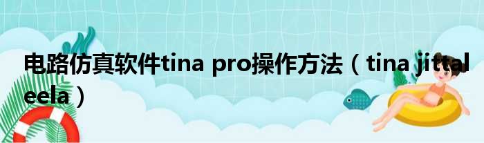 电路仿真软件tina pro操作方法（tina jittaleela）