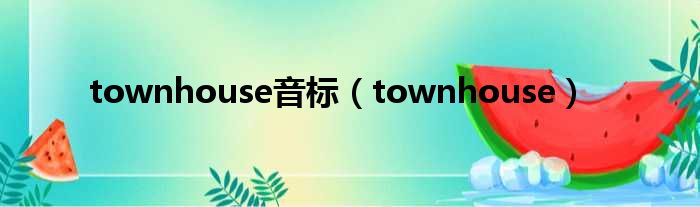 townhouse音标（townhouse）