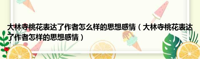 大林寺桃花表达了作者怎么样的思想感情（大林寺桃花表达了作者怎样的思想感情）