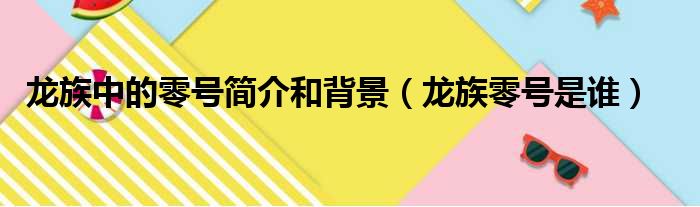 龙族中的零号简介和背景（龙族零号是谁）