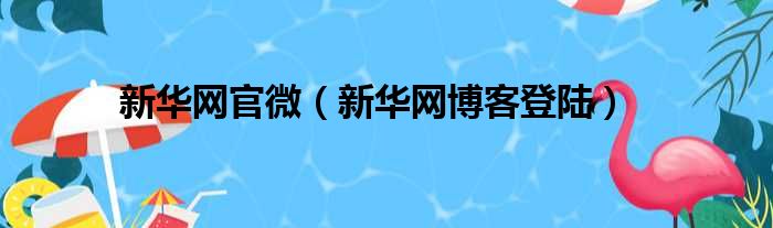 新华网官微（新华网博客登陆）