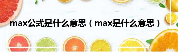 max公式是什么意思（max是什么意思）