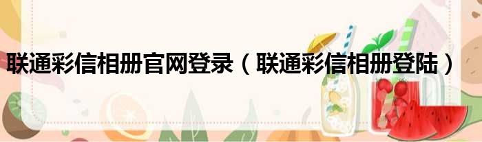 联通彩信相册官网登录（联通彩信相册登陆）