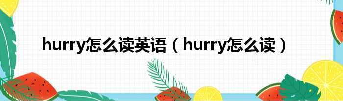 hurry怎么读英语（hurry怎么读）